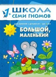 Развивающая книга Школа Семи Гномов  от 1 года до 2 лет "Большой, маленький"