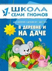 Развивающая книга Школа Семи Гномов  от 1 года до 2 лет "В деревне и на даче"