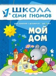 Развивающая книга Школа Семи Гномов  от 1 года до 2 лет "Мой дом"