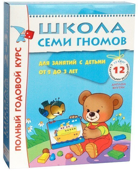 Школа семи гномов. Полный годовой курс занятий с детьми 2-3 лет. 12 книг Мозаика-Синтез