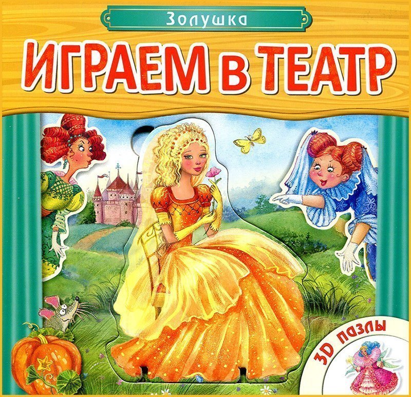 Книга с пазлами Играем в театр Золушка Мозаика-Синтез