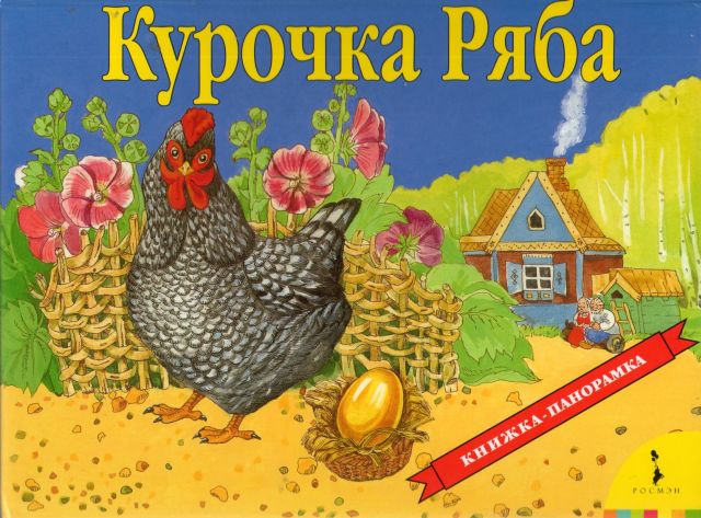 Книжка-панорамка Курочка Ряба Росмэн