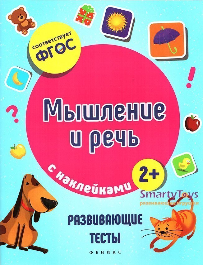 Книжка с наклейками Мышление и речь серия Развивающие тесты с наклейками Феникс-Премьер