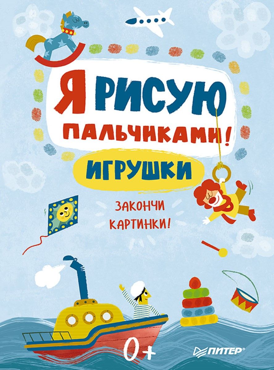 Книга раскраска Я рисую пальчиками! Игрушки Закончи картинки! ИД Питер