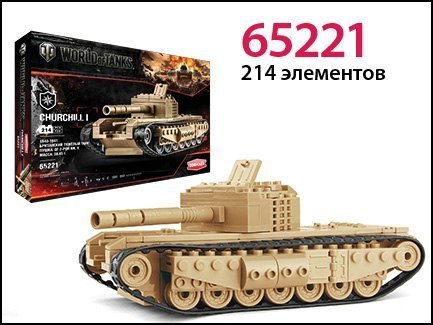 Конструктор World of Tanks танк CHURCHILL I 218 деталей 65221 Zormaer